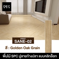 ชุด20แผ่น ยกลัง40แผ่น SPC กระเบื้องยาง ลายไม้ แบบลายก้างปลา ขนาด128x640x5mm คลิกล็อก ปูง่าย กันน้ำ แ