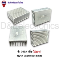 ฮีทซิ้งค์อลูมิเนียม ระบายความร้อน รุ่น 036A ส่งจากประเทศไทย (1ชิ้น / ออเดอร์)