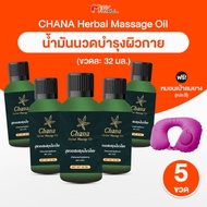 (พร้อมส่ง) Chana Massage Oil น้ำมันนวดชาน่า ช่วยผ่อนคลาย ลดอาการวิงเวียนและอาการปวดเมื่อย จำนวน 5 ขว