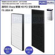 淨博 - 一組兩片適用於Sharp 聲寶 FX-J80A-W HD PCI空氣清新機 HEPA + 活性碳替換用濾網濾芯組 # FZ-J80HFE FZ-J80DFE