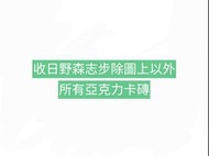 收 世界計畫 世界計劃 pjsk prsk 日野森志步 shiho 亞克力磚 色紙