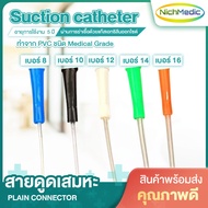 สายยางดูดเสมหะ สายดูดเสมหะ Suction catheter สายซัคชั่น Suction catheter - plain connector (ขายยกห่อ 