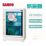 【現貨/售完下架】SAMPO/聲寶：紫外線＊烘碗機(KB-GH85U)_免運。