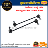 RBI ลูกหมากกันโคลงหลัง Mazda 323 626 Cronos Astina ปี96-00 / ลูกหมากกันโคลง Mazda / BC1D 28 170A