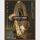 古典男裝全圖解：蕾絲、馬褲、燕尾服，深度解密的奢華貴氣西服史 (電子書) 作者：莉蒂亞．愛德華