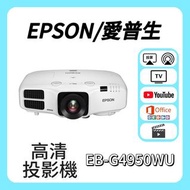 Epson / 愛普生 EB-G4950WU 投影機 🎬 家庭影院 / 睇電影機器 / 看电影机 / 高清投影机 / 投影儀 / 投影仪 / 投射 / 投屏 / 智能投影機 / 4K