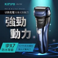 全新原廠保固一年KINYO往復式三刀頭刀頭可水洗USB充電電動刮鬍刀(KS-702)