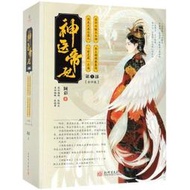 神醫帝妃＋神醫鳳輕塵＋鳳凰錯＋帝醫風華（簡體書，全４０冊免運）┅阿彩┅身懷絕世醫術的林初九原本與當朝太子有婚約