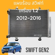 แผงแอร์ แผงร้อน ซูซุกิ สวิฟท์ เครื่อง 1.2 2012-2016 รังผึ้งแอร์ Suzuki Swift gen2 air condenser