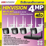 Hikvision ชุดกล้องวงจรปิดWIFI kit 4ล้านพิกเซล 4ตัว รุ่น NKS424W0H กระบอก4ตัว มีไมค์และลำโพง (ต่อจอไม