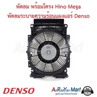 พัดลมพร้อมโครง Hino Mega พัดลมเป่าแผงแอร์ Denso #พัดลมเป่าแผงรถยนต์ #พัดลมแอร์ - ฮีโน่ เมก้า