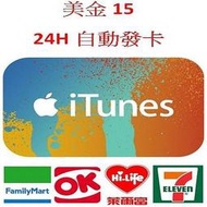 【MK】線上發卡-美國 iTunes Gift Card $15 禮物卡 禮品卡 儲值卡 點卡 點數卡 序號