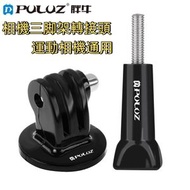 PULUZ 適用於GoPro, Insta360, DJI和其他運動相機通用型 相機三腳架轉接頭 三腳架轉接頭 轉接座 相機轉換底座 三腳架轉接頭  帶長螺絲
