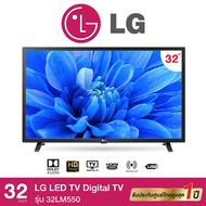 LG  TV 32 นิ้ว ระบบ LED TV Digital รุ่น 32LM550BPTA ภาพคมชัด HD 720P ระบบดิจิตอล ทีวีแอลจี รับประกันศูนย์ 1 ปี