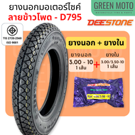 ยางนอกมอเตอร์ไซค์ Deestone ดีสโตน D795 / D811 T/T (Tube Type) ขอบ 8 นิ้ว และ 10 นิ้ว 3.50-8 / 3.00-8