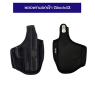 ซองพกนอกผ้า glock43 ถนัดขวาและซ้าย