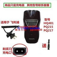 現貨適用飛利浦電動剃須刀刮鬍刀充電器刮胡刀線HQ481 PQ215 PQ217電源線