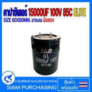 คาปาซิเตอร์ 15000UF 100V 85C ELITE SIZE 60X80MM. ขาแบน มือสอง (สินค้าในไทย ส่งเร็วทันใจ)
