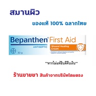 🔥แท้100% ฉลากไทย🔥 BEPANTHEN FIRST AID 30 g บีแพนเธน เฟิร์สเอด สมานผิว 30 กรัม