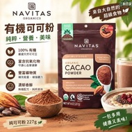 美國NAVITAS有機純可可粉227g 無加糖生可可粉 抗氧化超級食物 健身沖飲烘焙專用黑可可粉（此日期前最佳：2027.6月）