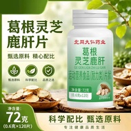 葛根灵芝鹿肝片草本植物浓缩萃取高含量易吸收一瓶120片20260801