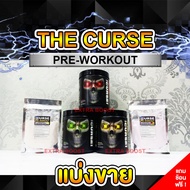 [แบ่งขาย] The Curse : Pre-Workout