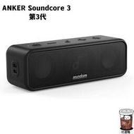 全新正版 第3代ANKER Soundcore 3 超重低音BASS UP IPX7藍芽喇叭 超高
