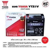 แบตยัวซ่า YUASA YTZ8V (12V7.4AH) YUASA ยัวซ่า แบตเตอรี่มอเตอร์ไซค์ รุ่น YTZ8V 12V 7.4AH