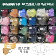 🍑全館任2件包順豐🍑淨新 3D立體成人細耳(有鼻壓條) 醫療口罩 50入/盒 多色可選 【有加大款 同價】