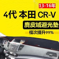 台灣現貨【麂皮絨】4代 CRV避光墊 防曬墊 4.5代 CRV車用避光墊 麂皮避光墊 高品質避光墊 Honda CRV專