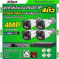Dahua ชุดกล้องวงจรปิด IP 4ตัว 4MP รุ่น IPC-HFW1439TL1-A-IL ภาพสี24ชม. ฟังเสียงได้ ภาพคมชัด ติดตั้งง่