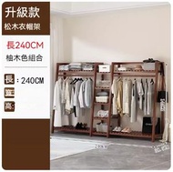 KF - 實木掛衣架衣帽架【實木柚木色組合240長】#S246022470