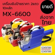 เครื่องยิงป้ายราคา2แถว 10 หลัก เครื่องยิงราคา เครื่องตีราคา 2แถว mx-6600 Labeller mx6600 พิมพ์ป้าย ส