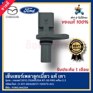 เซ็นเซอร์เพลาลูกเบี้ยว แท้ เทา (1-811-604) ยี่ห้อ FORD (6C11-12K073-AC) รุ่น เรนเจอร์ 2012 (T6) MAZD