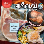 สเต็กหมู PORK CHOP 🔺พร้อมซอส  250-400G. 🔥🐷 สเต็ก หมูสเต็ก 🚛ค่าส่ง128บาท แพ็คโฟม