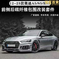 適用於新老款a5 s5改裝rs5包圍碳纖維前鏟側裙後唇尾翼後擾流