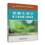 植物生理學複習指南暨習題解析 李穎章 9787565523816 【台灣高教簡體書】 