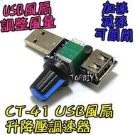 【TopDIY】CT-41 馬達 調速 VH 加強 調速器 調速板 迷你 風扇 風量 USB 升降壓 模組