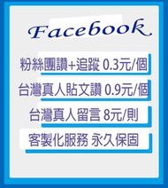 faceboook粉絲 fb粉絲 fb按讚 臉書讚 臉書台灣 fb追蹤 fb直播