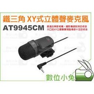 數位小兔【鐵三角 audio technica AT9945CM XY式 立體聲 麥克風】指向性 避震架 單眼相機 攝影機 錄音 收音 公司貨 5D3 D800 5D2 D610