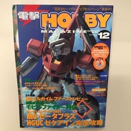 電擊 Hobby Hobby Japan Magazine 2001年12月號 機動戰士 高達 特刊
