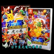 缺貨【首批附特典虎之卷 NS原版片】☆ Nintendo Switch 寶可拳 DX ☆純日版全新品【台中星光電玩】