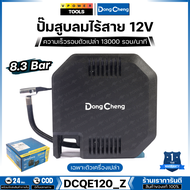 Dong Cheng 12V ปั๊มสูบลมไร้สาย MAX 8.3 BAR ความเร็วรอบตัวเปล่า 13000 รอบ/นาที รุ่น DCQE120_Z