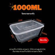F/BF 1000ml (ลัง 300 ใบ) กล่อง+ฝา กล่องข้าว กล่องใส่อาหารสีใส/สีดำ กล่องพลาสติกใส กล่องใส่อาหารเวฟได