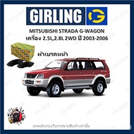 GIRLING ผ้าเบรค ก้ามเบรค รถยนต์ MITSUBISHI STRADA G-WAGON เครื่อง 2.5D 2.8L 2WD มิตซูบิชิ สตราด้า ปี