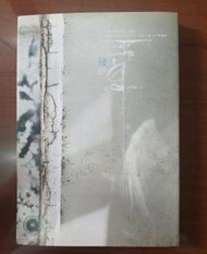 【赤兔馬書房】恆思榆 殘缺