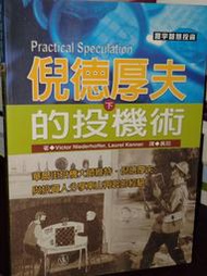 倪德厚夫的投機術(下) 寰宇 9789570477702 書況佳 2007年初版 @3D 二手書