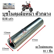 บูชในดุมล้อหน้า ตัวกลาง KSR-เก่า อะไหล่ทดแทน BS 1 ชิ้น บูช