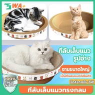 WA+Thai ที่ฝนเล็บแมว ที่ลับเล็บ ที่ลับเล็บแมว ลับเล็บแมว ที่รับเล็บแมว ของเล่นแมว ที่นอนแมว ที่ลับเล็บแมวขนาดใหญ่ ทำจากกระดาษลูกฟูก
