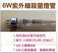 現貨 小廚師烘碗機FO-99 FOKI-7 紫外線殺菌燈管 6W燈管  UVC G6 T5 附啟動器【皓聲電器 】